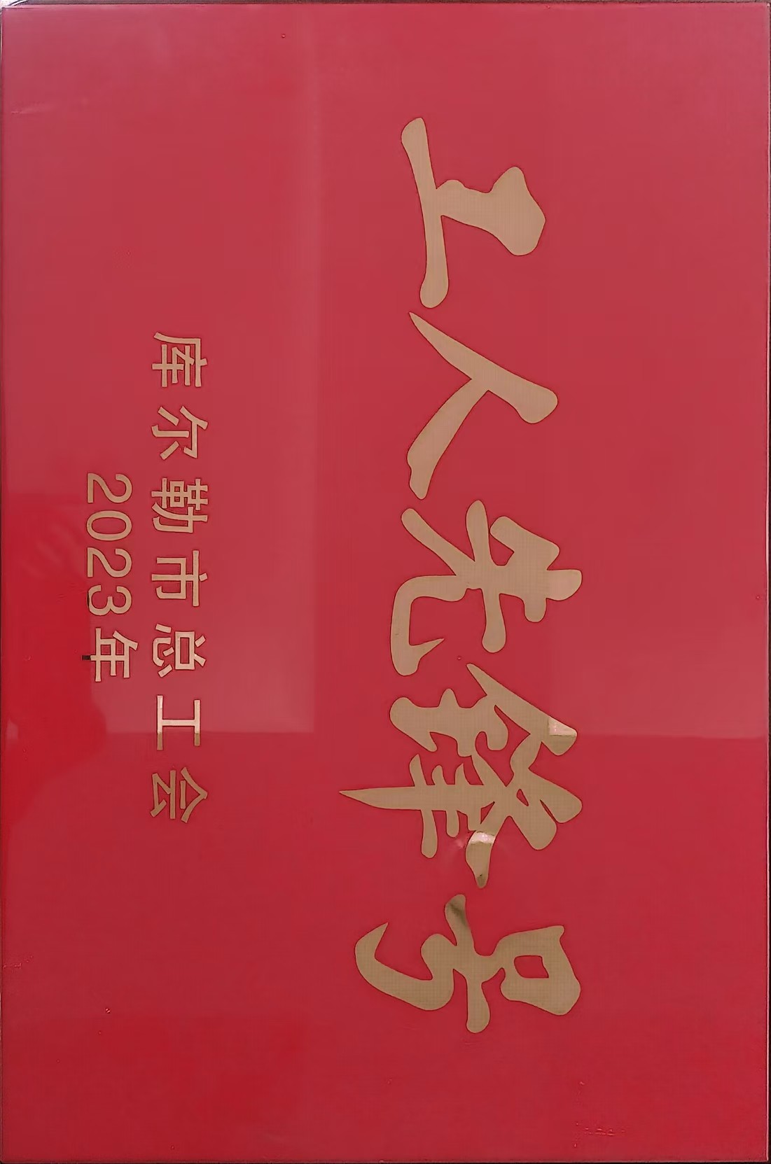 4.工人先锋号.jpg