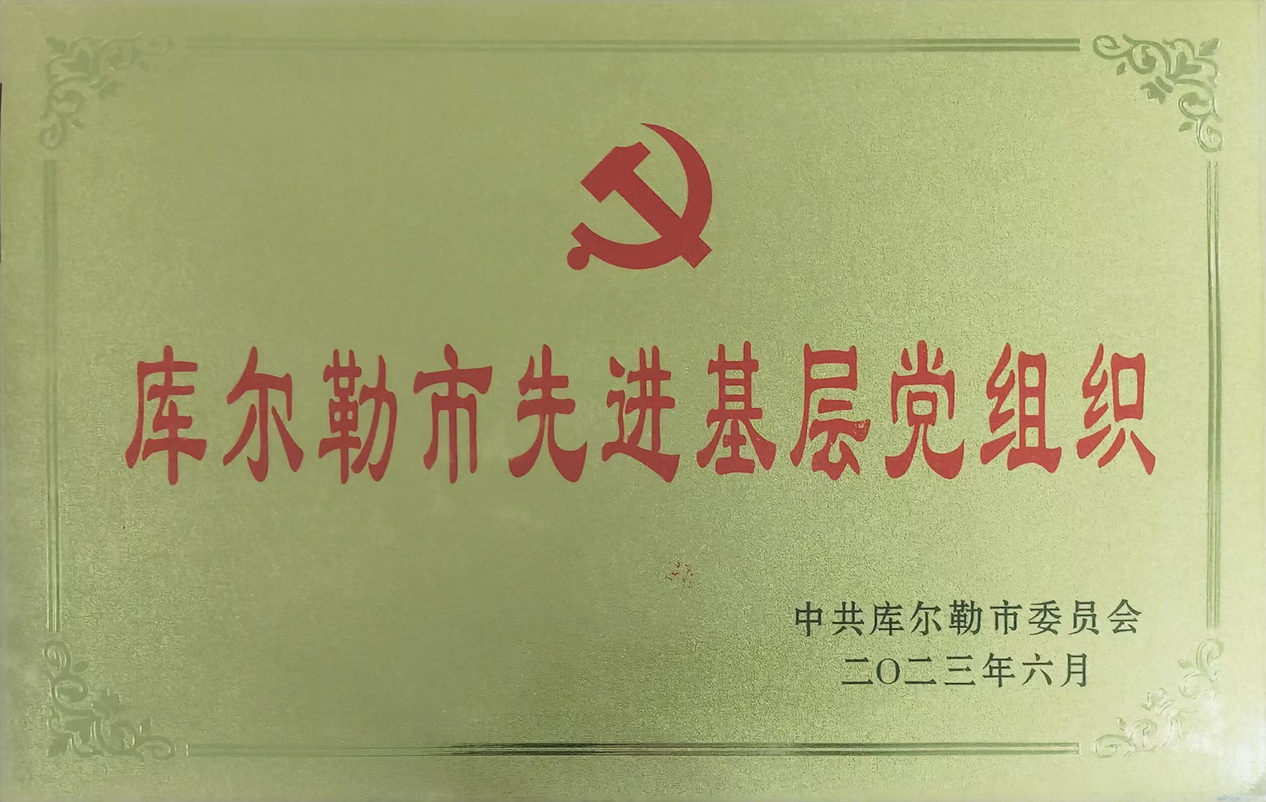 2.先进党组织（2023）.jpg
