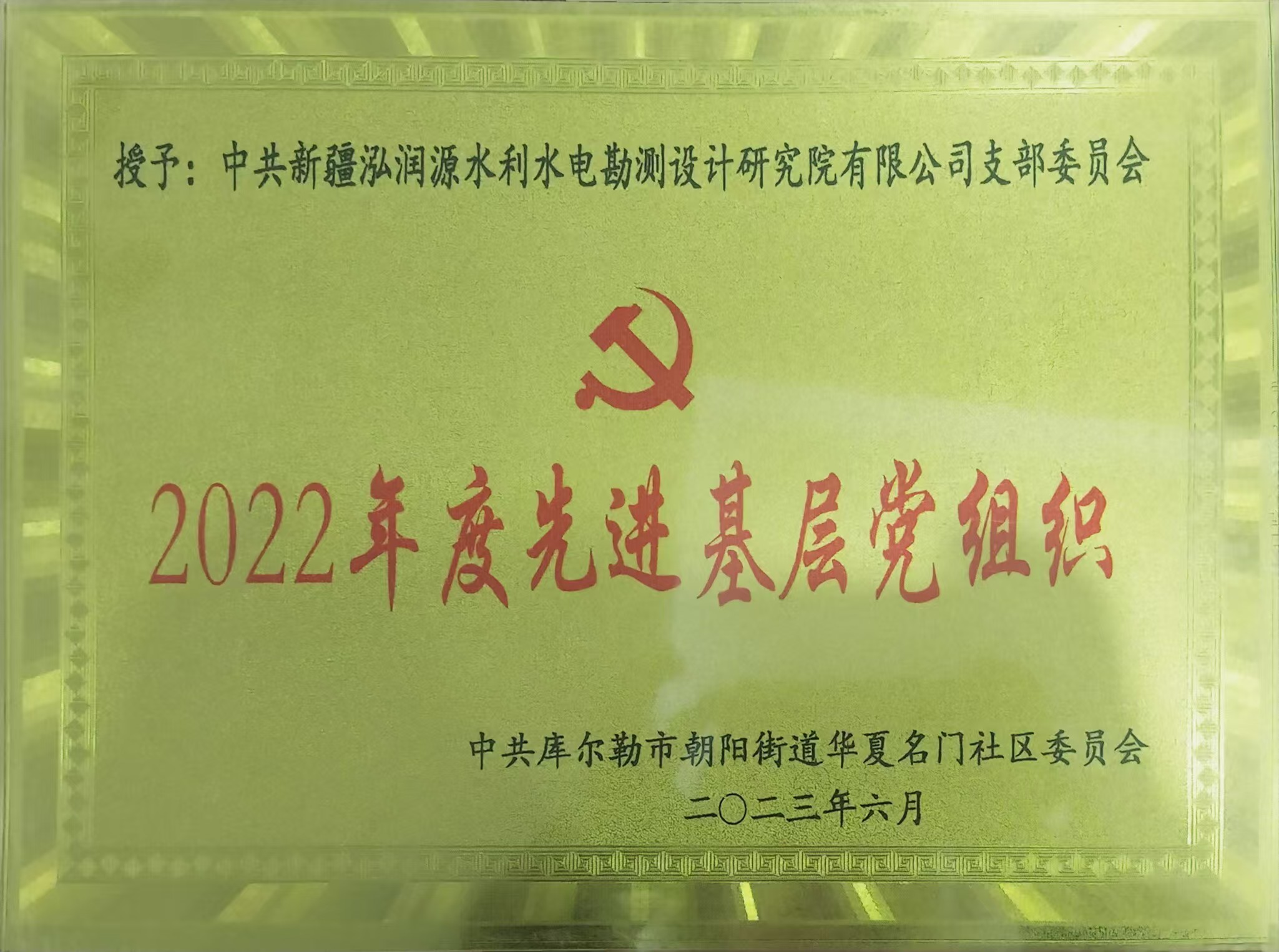3.先进党组织（2022）.jpg