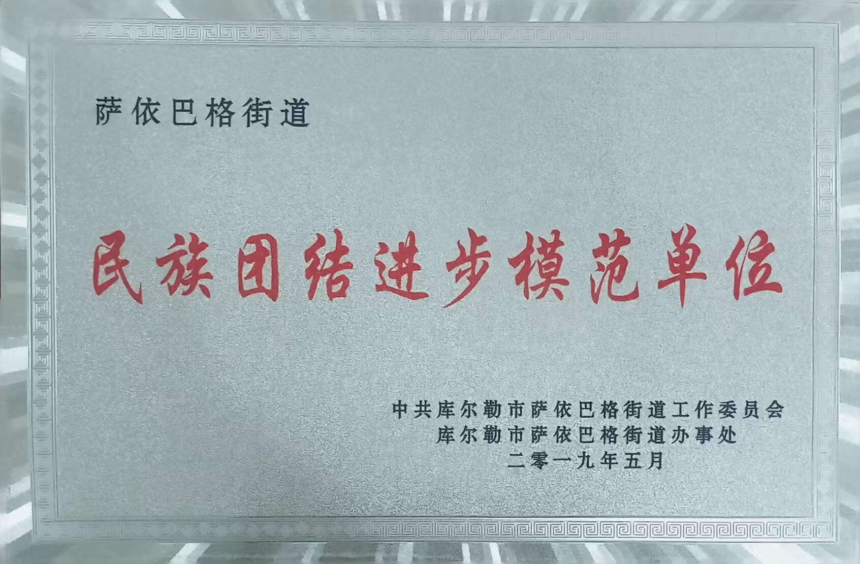 7.民族团结单位.jpg