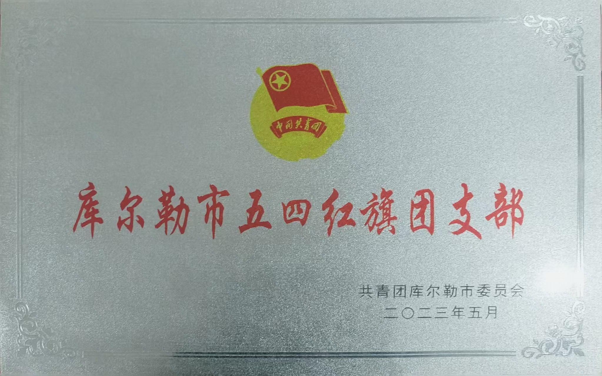 6.五四红旗团支部.jpg