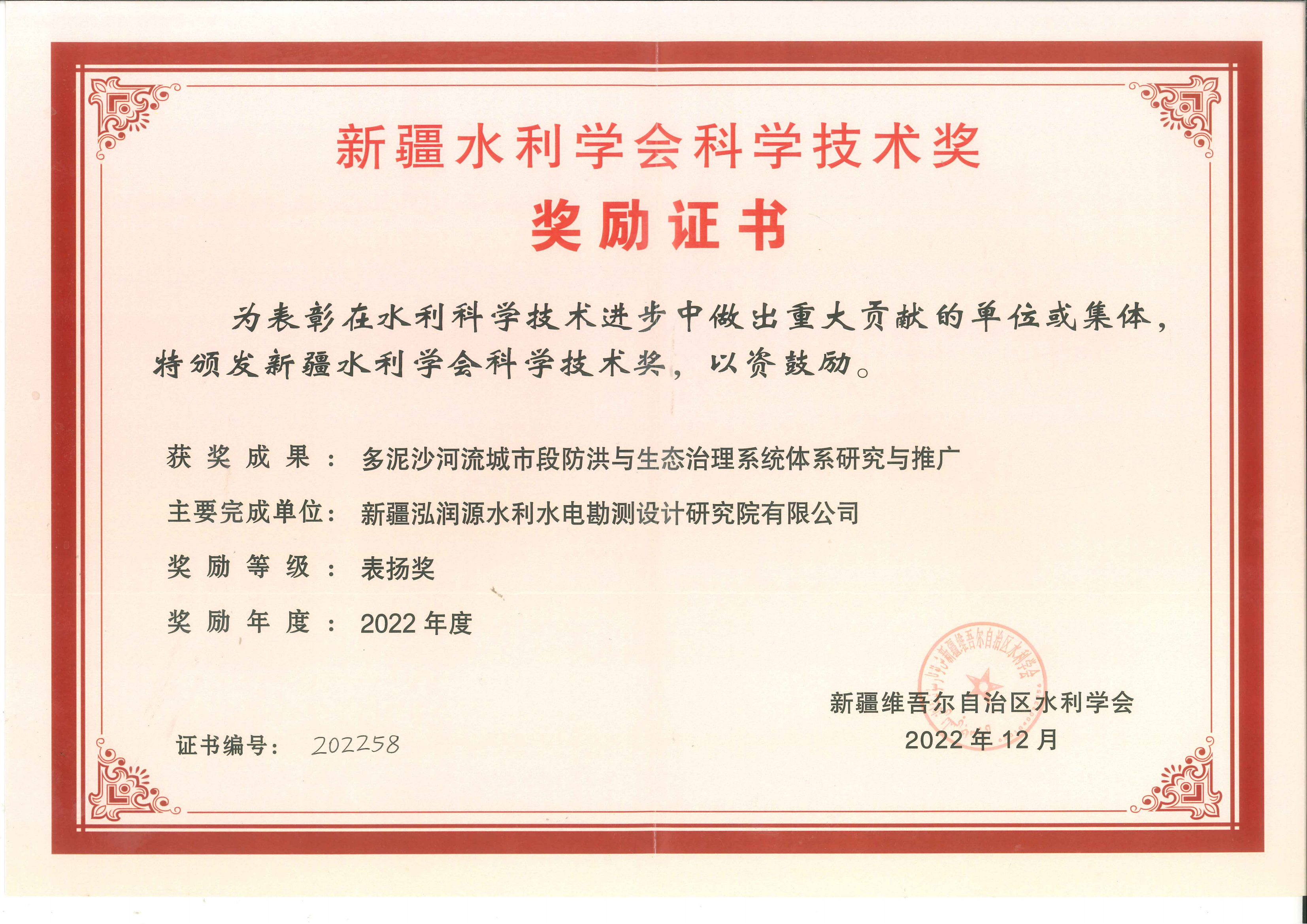 1、水利学会科学技术奖表扬奖（泓润源）-多泥沙河流城市段防洪与生态治理系统体系研究与推广.png