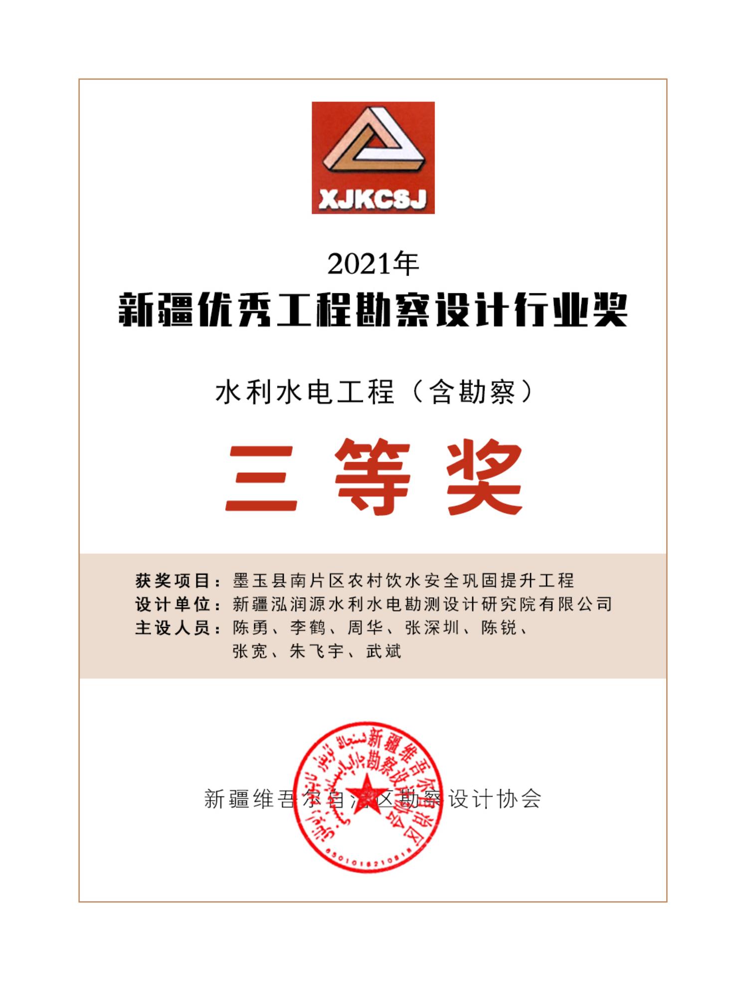 墨玉县南片区-工程勘察协会-三等奖.jpg