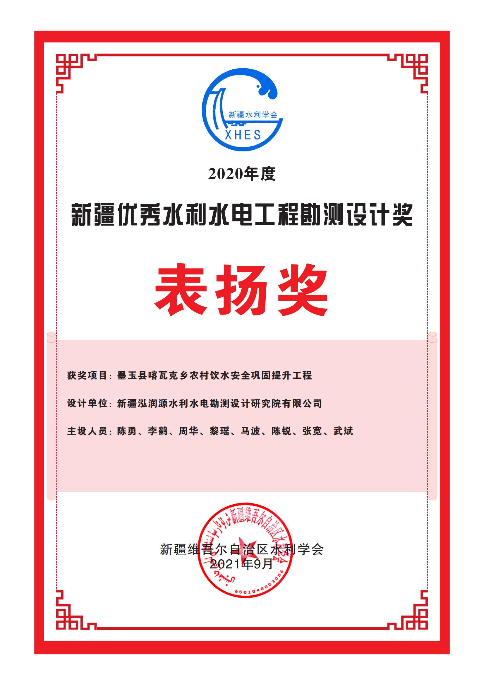 墨玉县喀瓦克-水利学会表扬奖.jpg