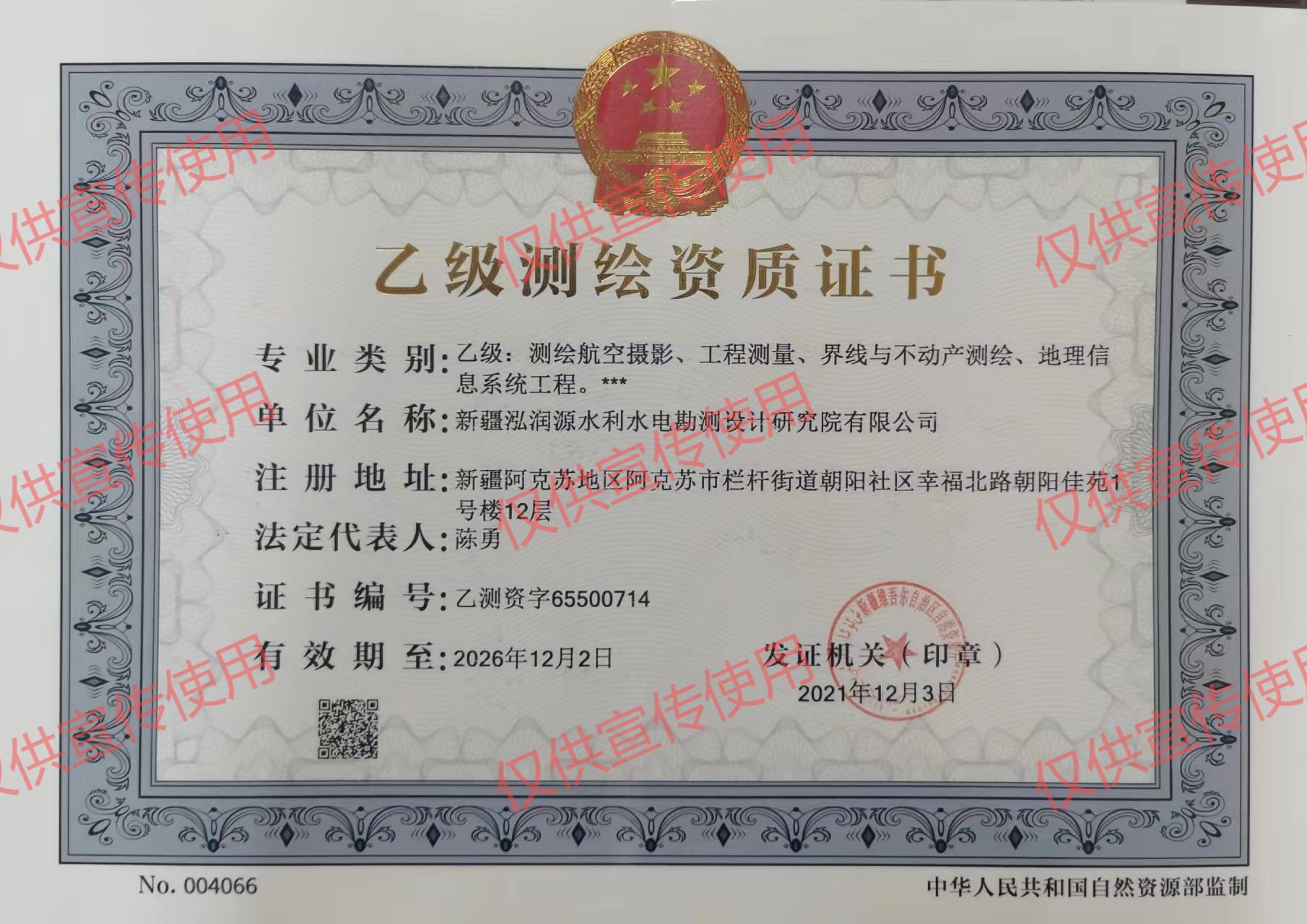 3.测绘资质副本 乙测资字65500714  朝阳佳苑 2026.12.2.jpg