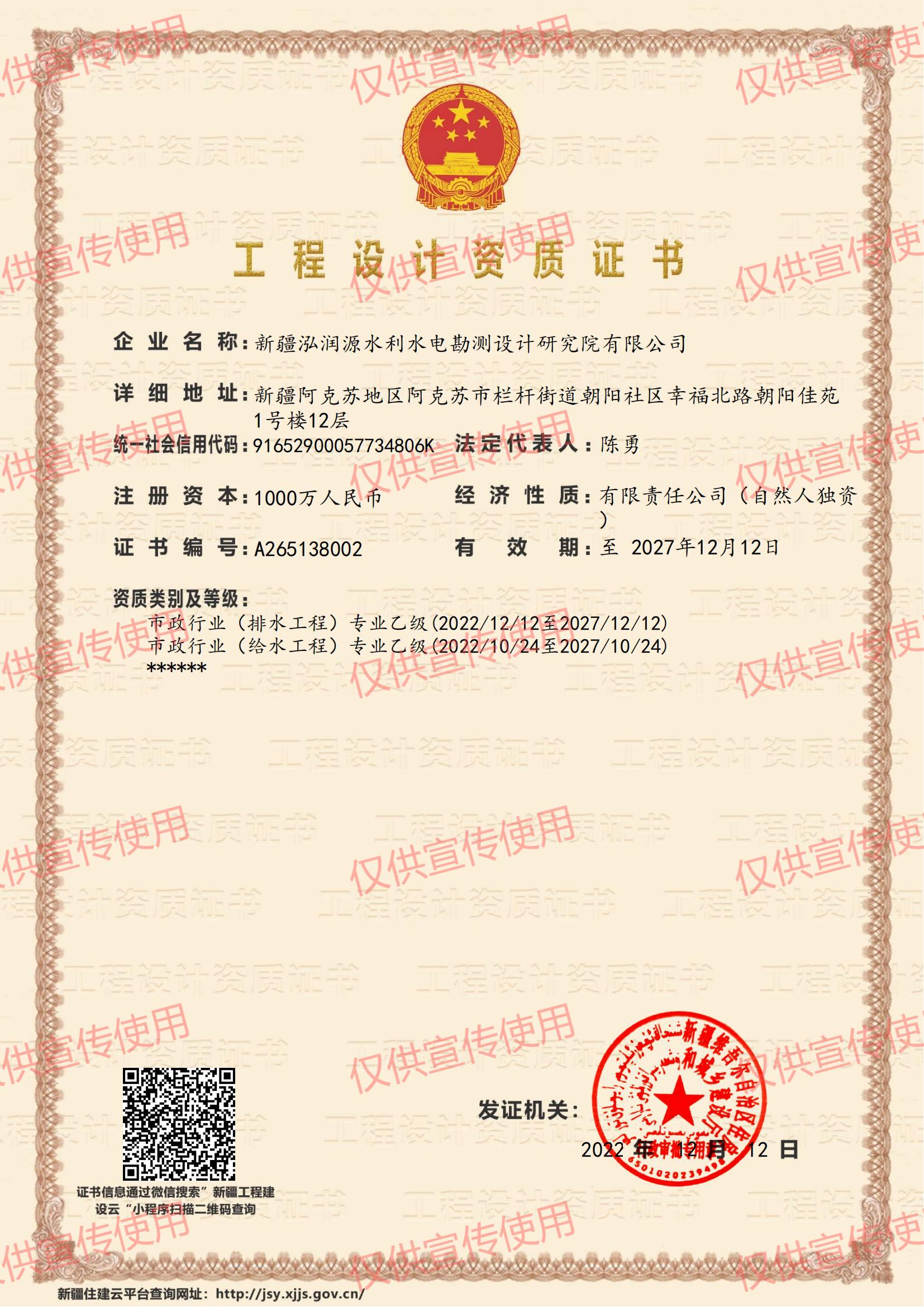 4.工程设计资质证书 市政行业（排水工程）专业乙级2022.12.12-2027.12.12（给水工程）专业乙级2022.10.24-2027.10.24 泓润源 朝阳佳苑_00.jpg